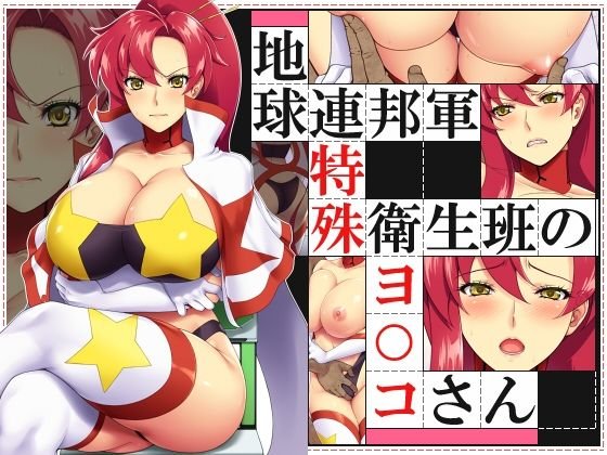 地球連邦軍 特殊衛生班のヨーコさん