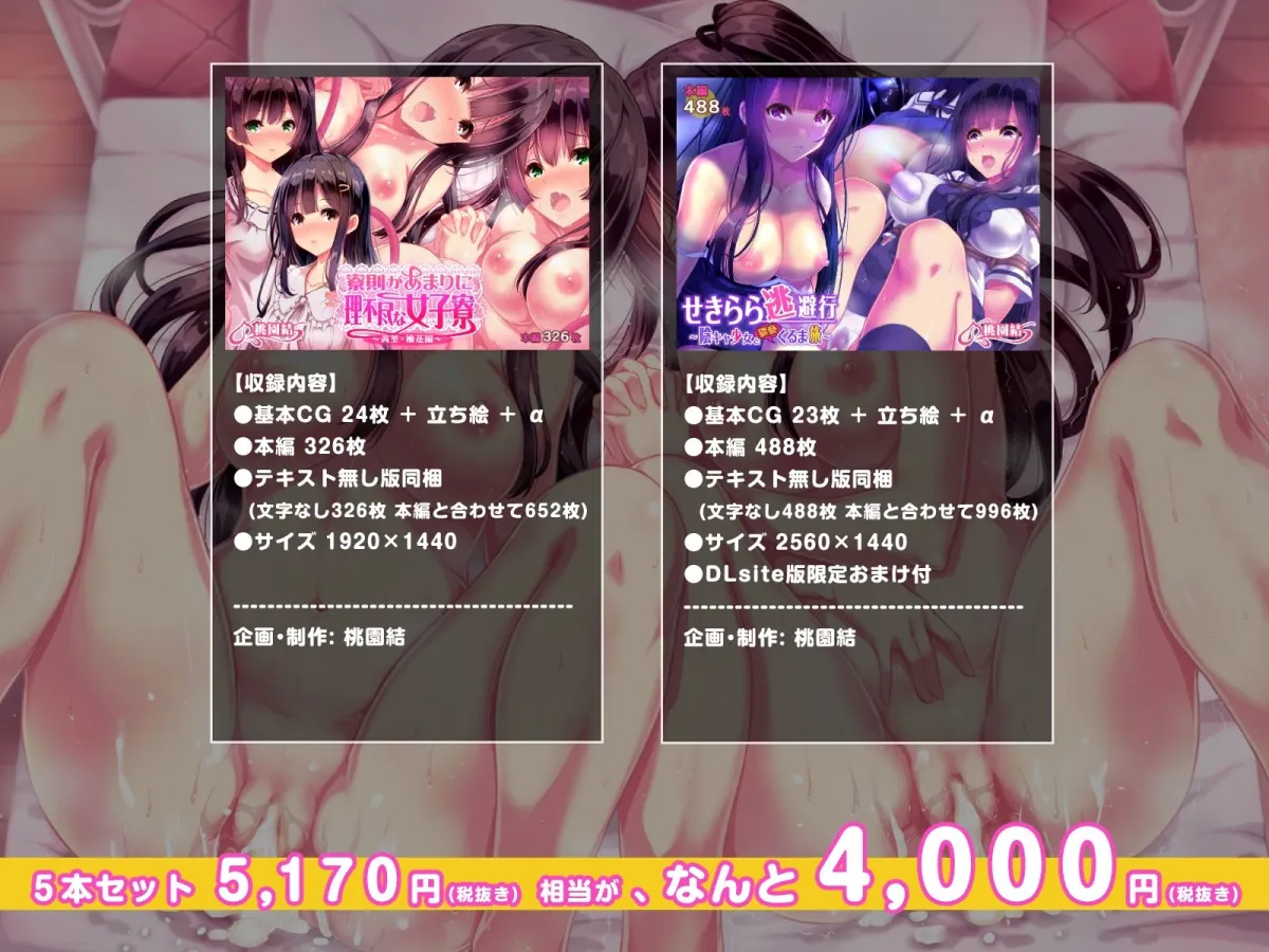 桃園結★総集編 ～ 5作品まとめ買いセット ～