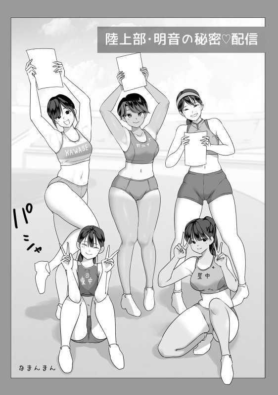 ボーイッシュ陸上部明音の秘密配信