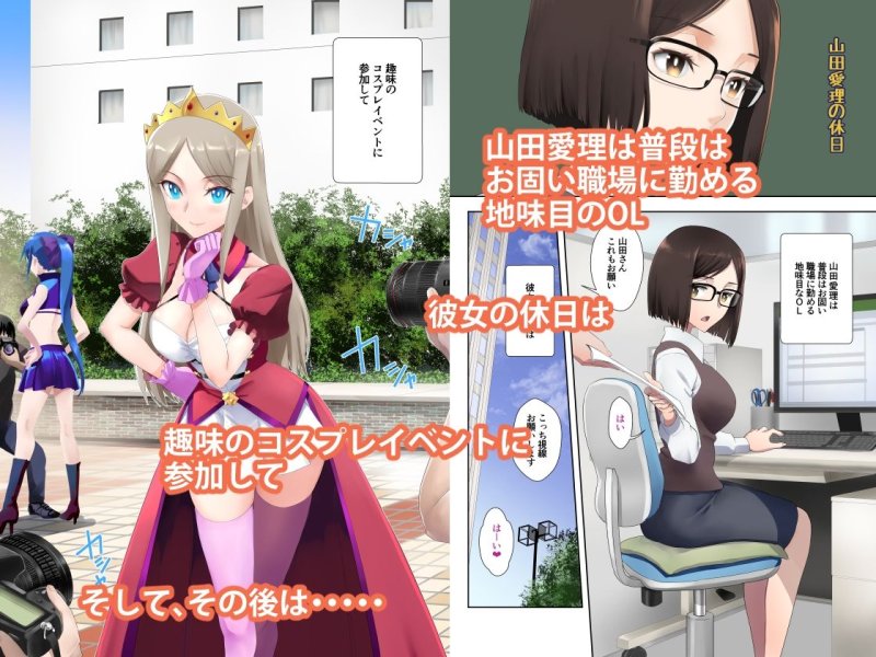 彼女の休日2 ～休日はコスプレ乱交撮影～