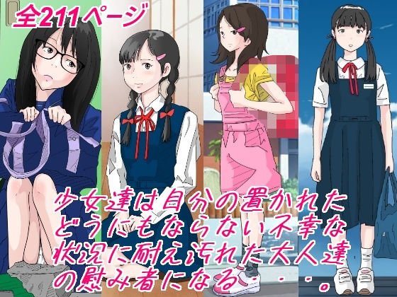 少女達は大人達の慰み者になる・・・。 -