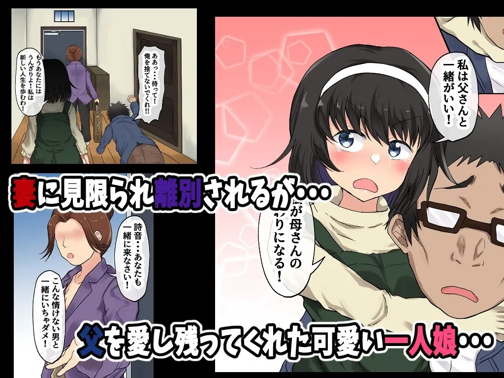 父娘背徳生活「離婚後に育てた一人娘と禁断の愛」神山詩音編