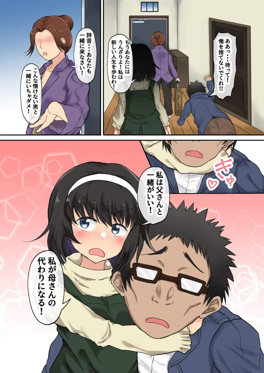 父娘背徳生活「離婚後に育てた一人娘と禁断の愛」神山詩音編