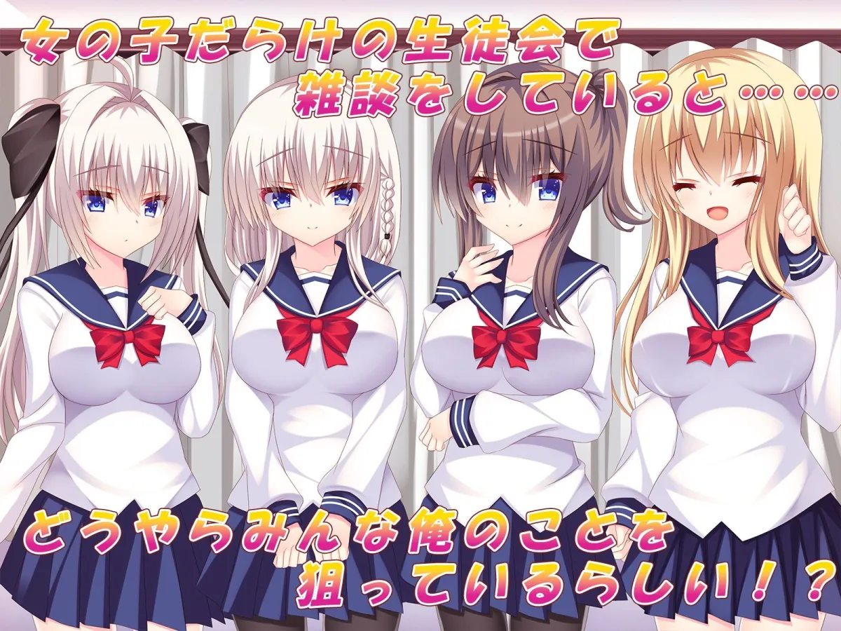 俺が生徒会を全員俺専属ハーレムにした場合♪～女の子だらけの生徒会で夢のモテ甘ハーレム♪～