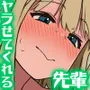 もっと！もっと！ヤラせてくれる先輩