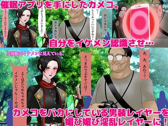 カメコ様のオナホにしてください！高慢コスプレイヤーが中年カメコの言いなり催姦