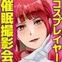 カメコ様のオナホにしてください！高慢コスプレイヤーが中年カメコの言いなり催姦