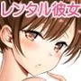 レンタル彼女お触りします06