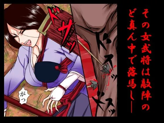 落馬の女武将は、その場で剥かれ。