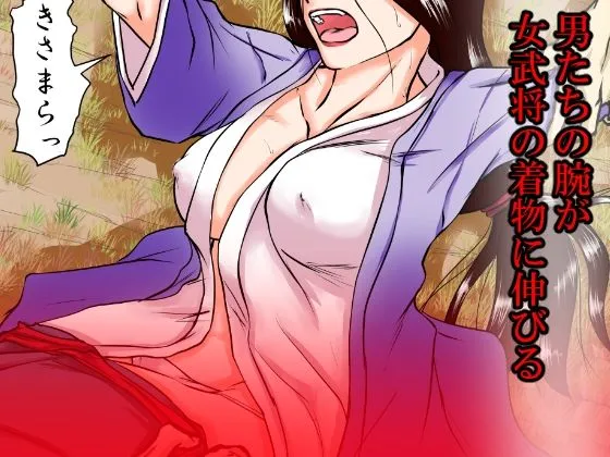 落馬の女武将は、その場で剥かれ。