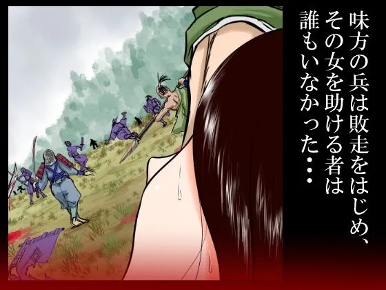 落馬の女武将は、その場で剥かれ。