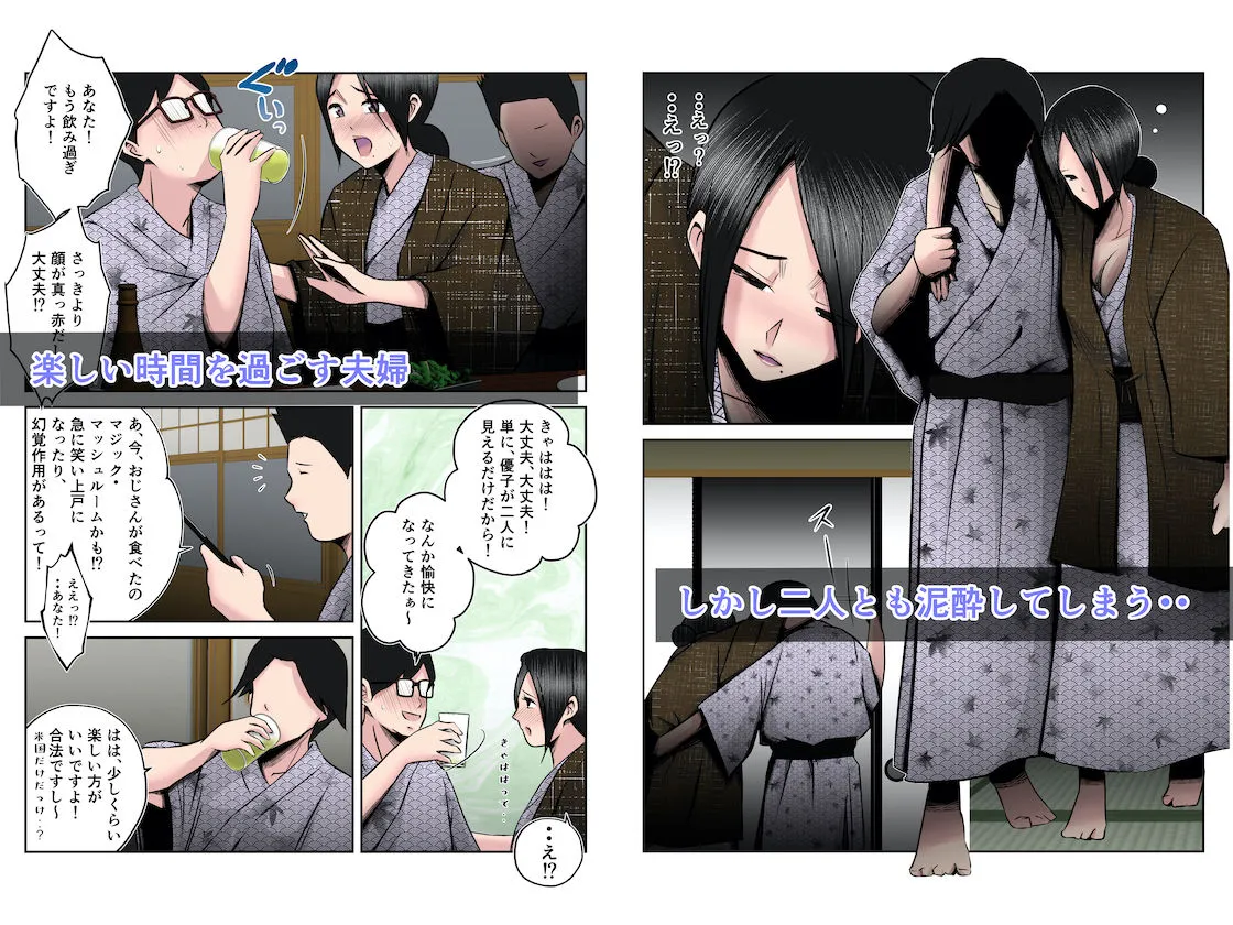 温泉旅行で親子連れの二人に妻を寝取られた話【後編】 ～酔い潰れた夫の顔前で妻が何度もハメられた真夜～