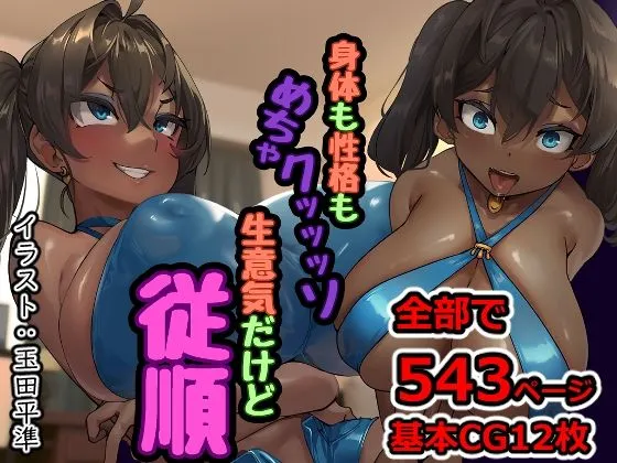【メスガキ】身体も性格もめちゃクッッッソ生意気だけど従順
