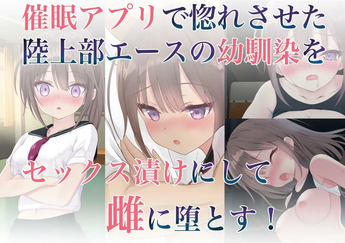 【JK彼女NTR】取り戻す。幼馴染を。催眠アプリで。