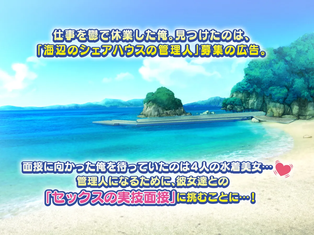 海辺のシェアハウス ～巨乳美女達とえろえろセックス三昧