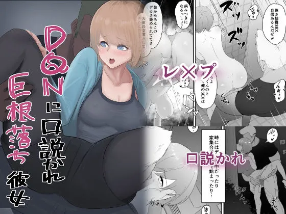 DQNに口説かれ巨根落ち彼女