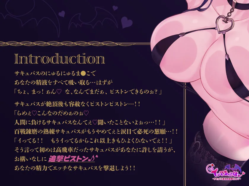 【犯せるASMR】もうイッてるってばぁ！～サキュバス退治の追撃ピストン～【何度も中出し】