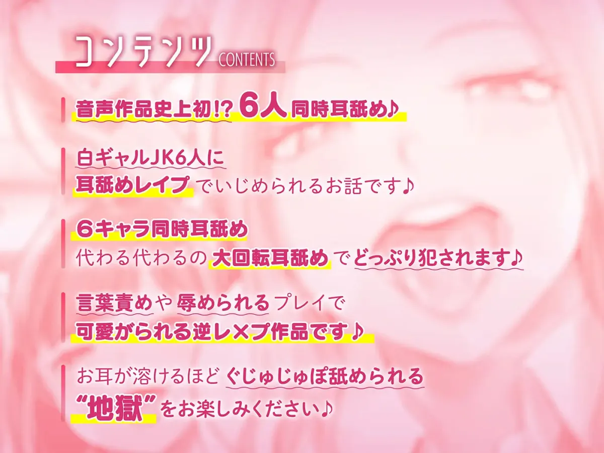 【6人同時耳舐め】超濃密ハーレム耳舐め地獄～白ギャルJKに囲まれどっぷり耳レイプ～