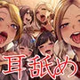 【6人同時耳舐め】超濃密ハーレム耳舐め地獄～白ギャルJKに囲まれどっぷり耳レイプ～