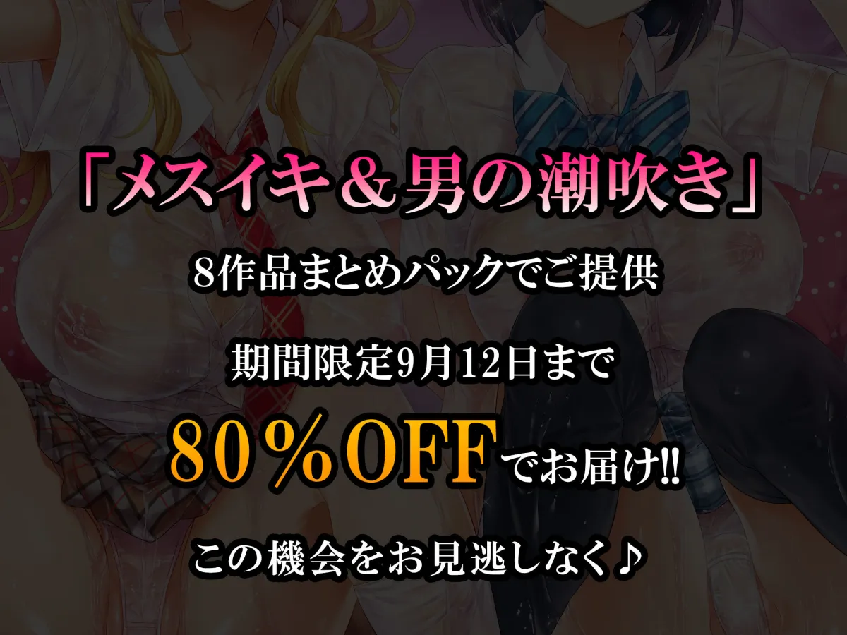 【超お買得】メスイキ＆男の潮吹き 8作品まとめパック
