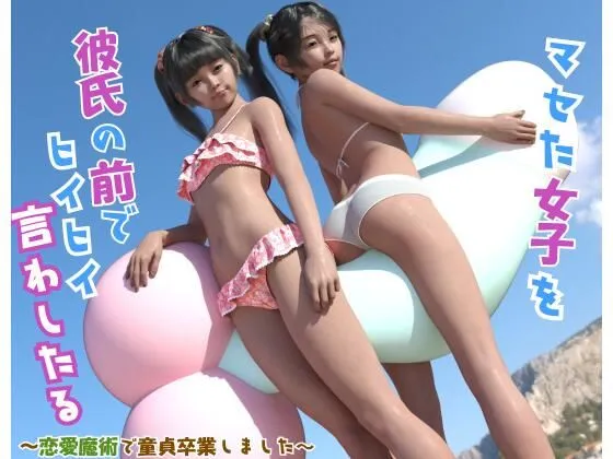 マセた女子を彼氏の前でヒイヒイ言わしたる～恋愛魔術で童貞卒業しました～