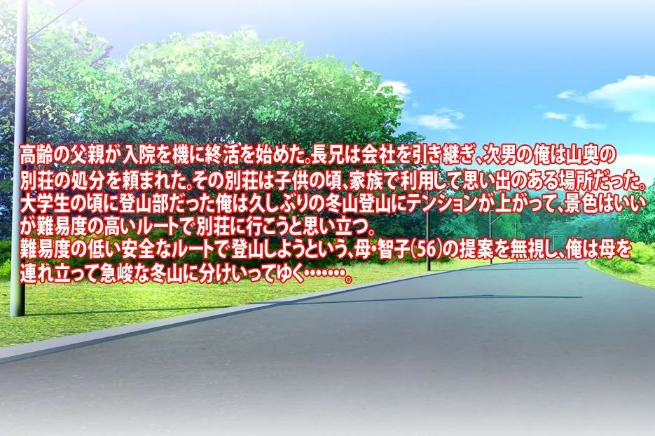 五十路母と冬山で遭難した話