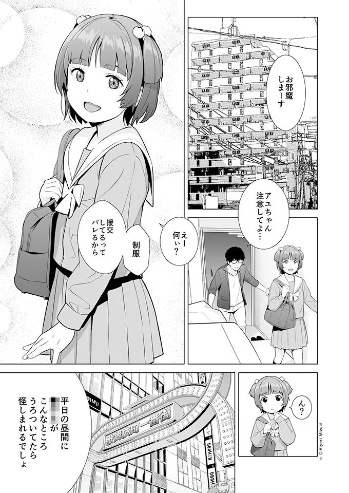 背伸び少女といちゃラブ生活 天野アユ 前編