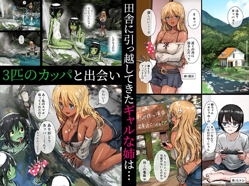 【異種姦 人外×JKギャル】3匹のカッパとギャルな姉