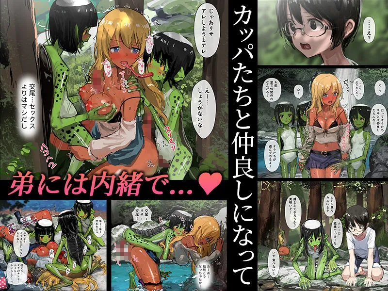 【異種姦 人外×JKギャル】3匹のカッパとギャルな姉