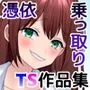 TS【憑依・乗っ取り】＋α作品集