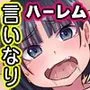 全員オレの言いなりっ！妹もギャルもクラス女子も俺の言葉に従順にイキまくるッ！