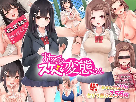 あの娘もこの娘も、み～んなスケベな変態さん～結局女の子は、みんなスケベな変態だった！