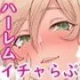 搾精シェアハウスへようこそ