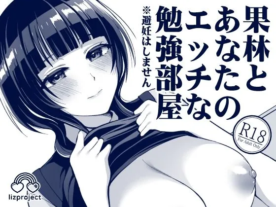 果林とあなたのエッチな勉強部屋