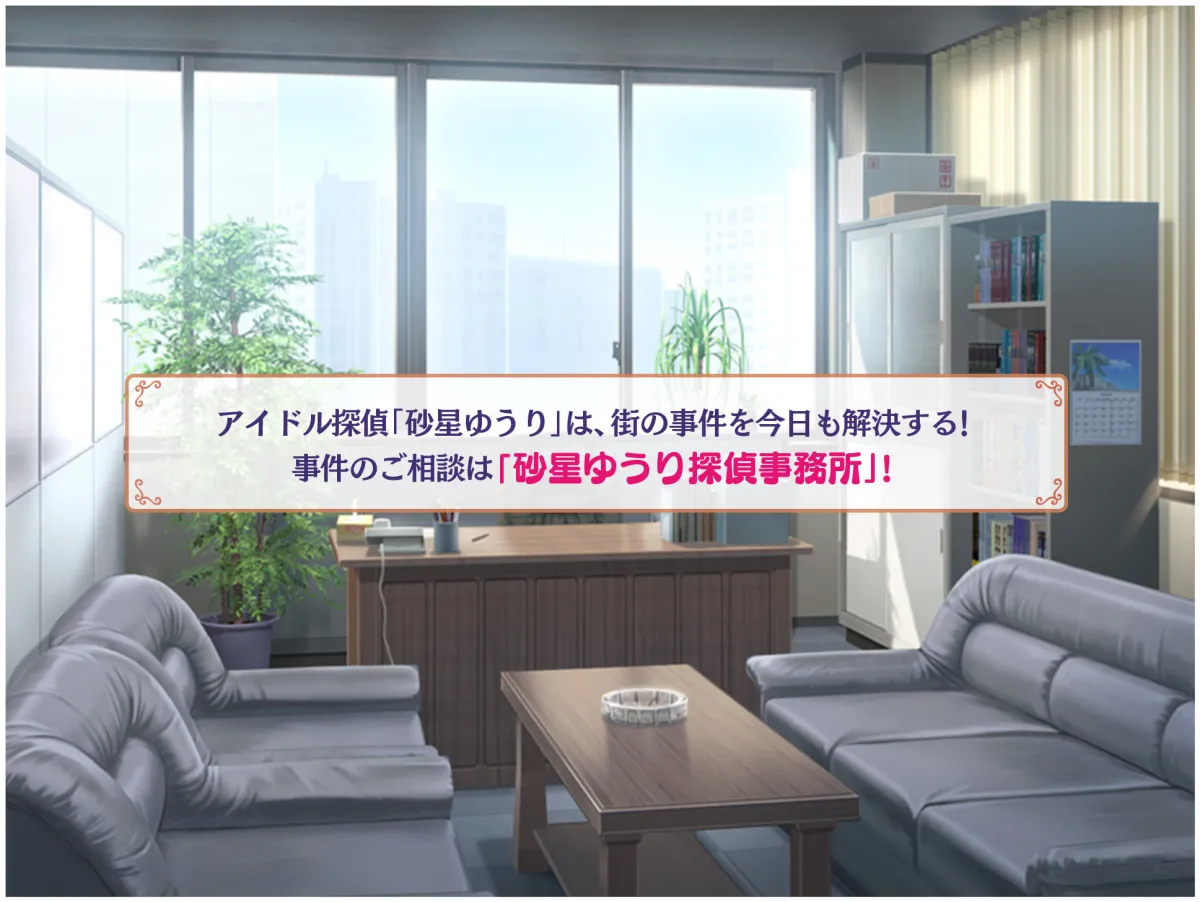 アイドル探偵「砂星ゆうり」の日常