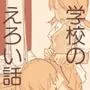 みんなは知らない学校のえろい話