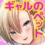 生意気巨乳な後輩ギャルと中出し我慢ゲームに負けてペットにされた僕