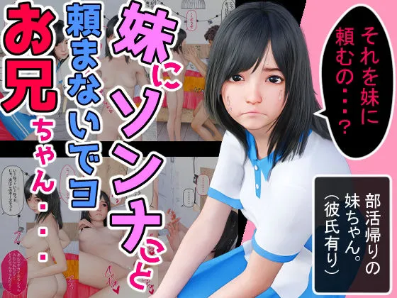 妹にソンナこと頼まないでヨお兄ちゃん・・・