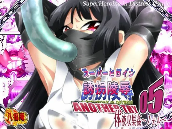 スーパーヒロイン誘拐凌辱 ANOTHER TRY 05 体液収集姦～ノォル～