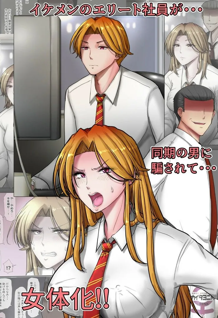 イケメンエリート社員を女体化してチンポで徹底的に負かす話
