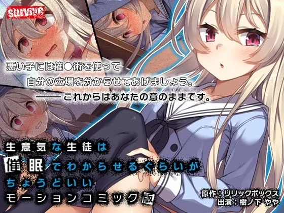 生意気な生徒は催眠でわからせるぐらいがちょうどいい モーションコミック版