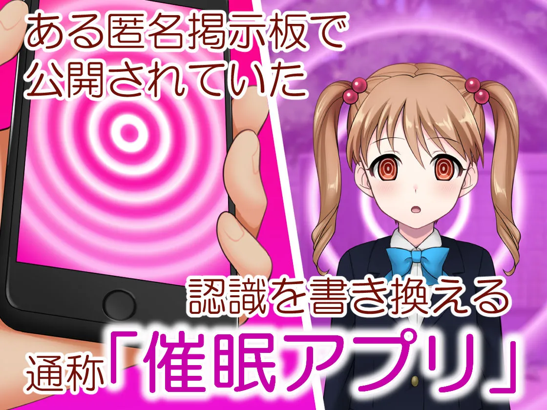 ネットで噂の催眠アプリを試してみたら～どんな女とも簡単にエロいこと出来た件について～