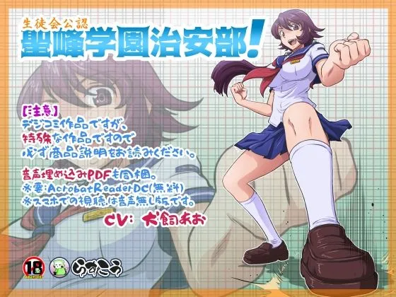 生徒会公認 聖峰学園治安部！