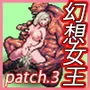 ゴブリンの巣穴 the Fable / patch.3 幻想女王アップグレードデータ