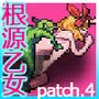 ゴブリンの巣穴 the Fable / patch.4 根源乙女アップグレードデータ