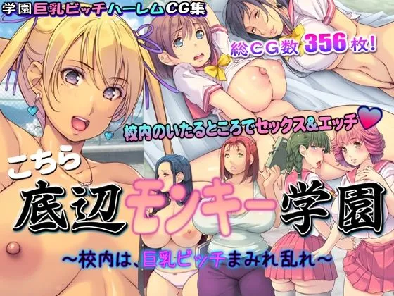 こちら底辺モンキー学園 ～校内は、巨乳ビッチまみれ乱れ～