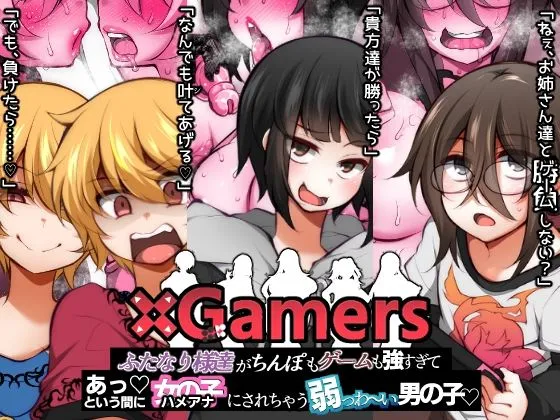 ×Gamers ふたなり様達がちんぽもゲームも強すぎて あっという間に女の子（ハメアナ）にされちゃう弱っわ～い男の子