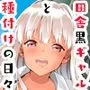続 田舎の黒ギャルJKと結婚しました