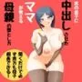 実の息子に中出しさせたママが教える母親の堕とし方