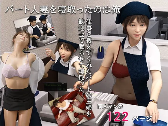 パート人妻を寝取ったのは俺